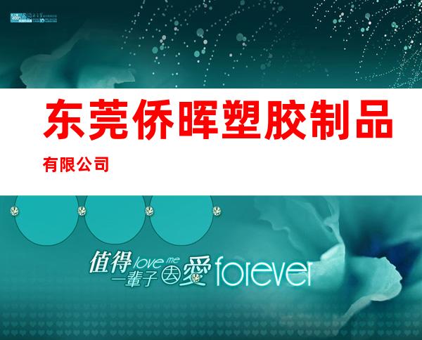 东莞侨晖塑胶制品有限公司