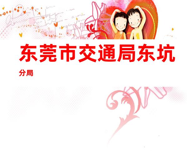 东莞市交通局东坑分局