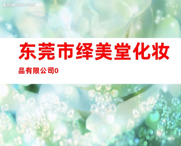东莞市绎美堂化妆品有限公司0