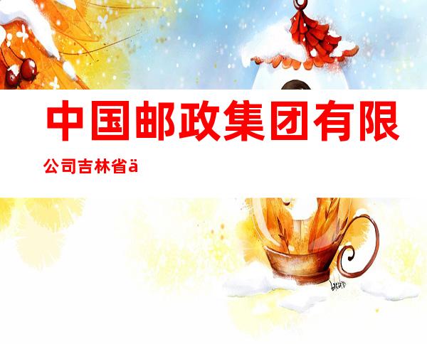 中国邮政集团有限公司吉林省东丰县南屯基支局