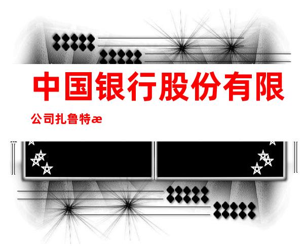 中国银行股份有限公司扎鲁特旗支行