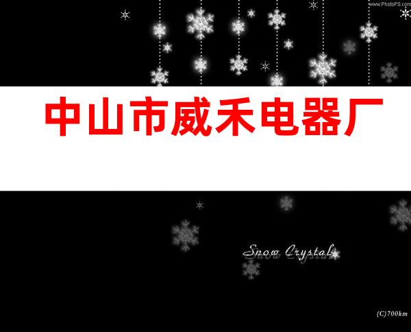 中山市威禾电器厂