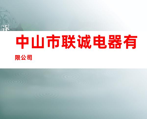 中山市联诚电器有限公司