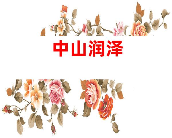 中山润泽
