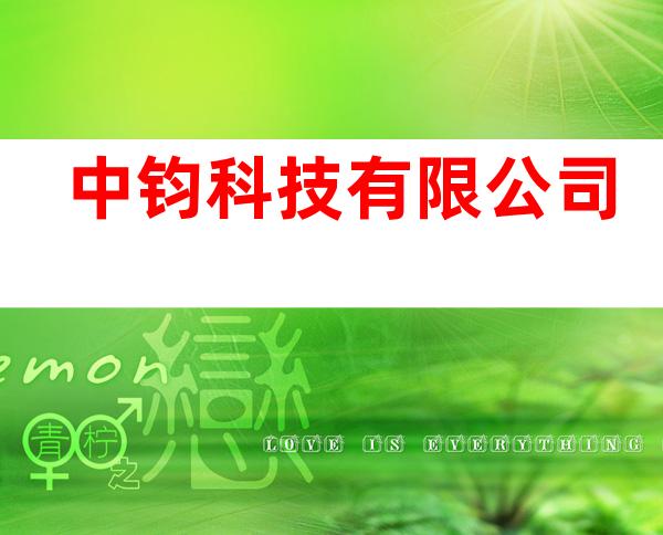 中钧科技有限公司