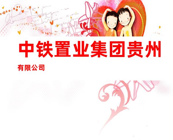 中铁置业集团贵州有限公司