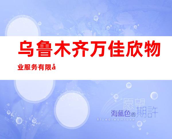 乌鲁木齐万佳欣物业服务有限公司