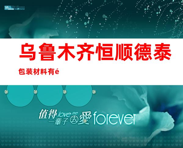 乌鲁木齐恒顺德泰包装材料有限公司