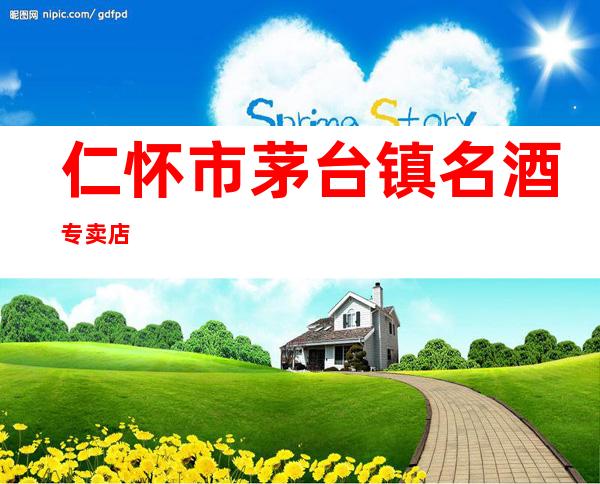 仁怀市茅台镇名酒专卖店