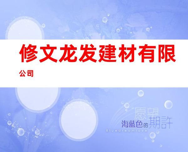 修文龙发建材有限公司