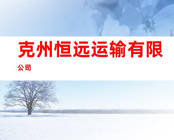 克州恒远运输有限公司