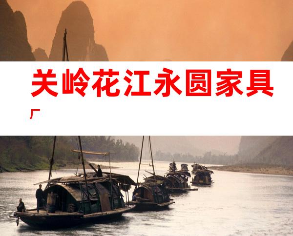 关岭花江永圆家具厂