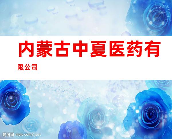 内蒙古中夏医药有限公司