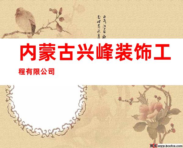 内蒙古兴峰装饰工程有限公司