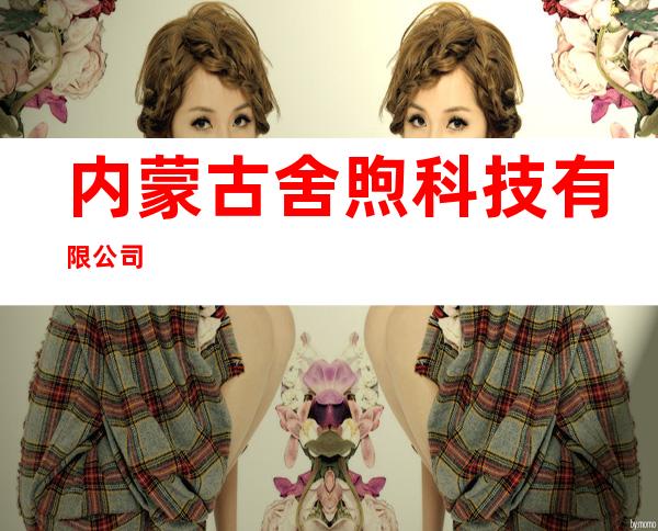 内蒙古舍煦科技有限公司