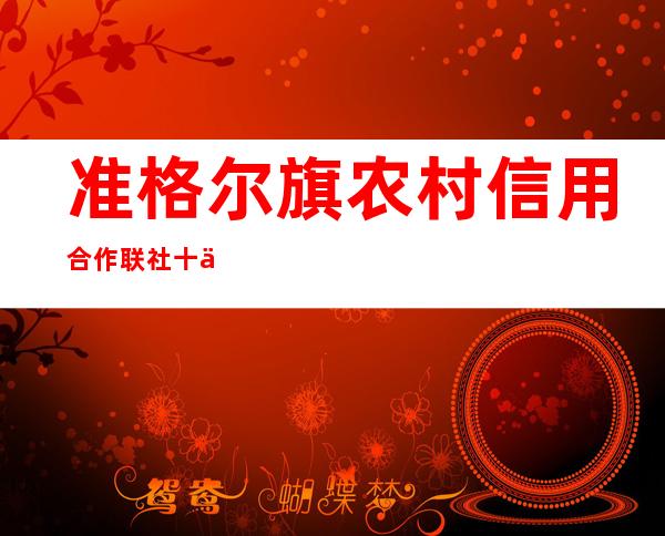 准格尔旗农村信用合作联社十二连城信用社