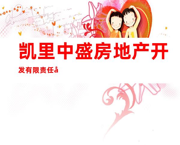 凯里中盛房地产开发有限责任公司