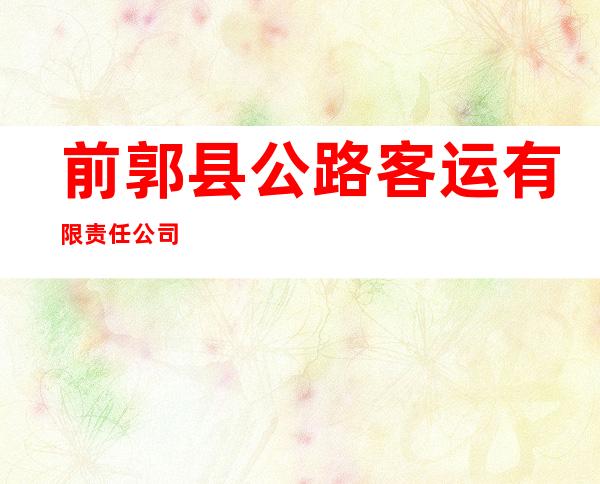 前郭县公路客运有限责任公司