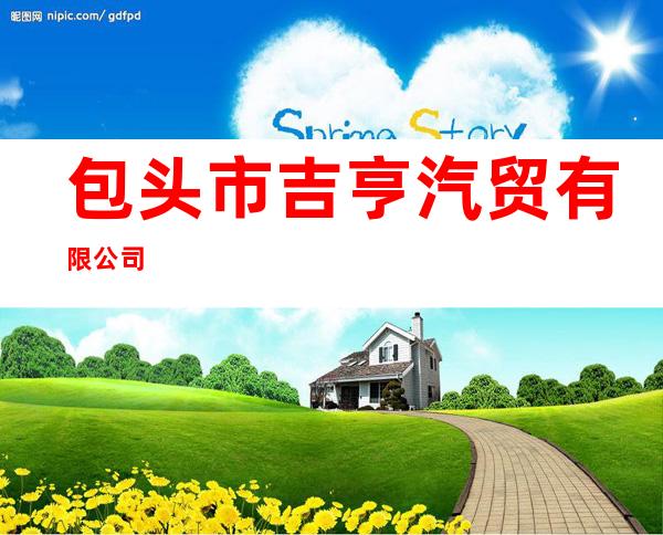 包头市吉亨汽贸有限公司