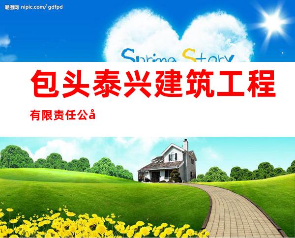 包头泰兴建筑工程有限责任公司