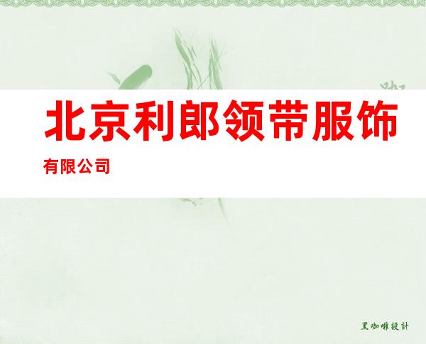 北京利郎领带服饰有限公司