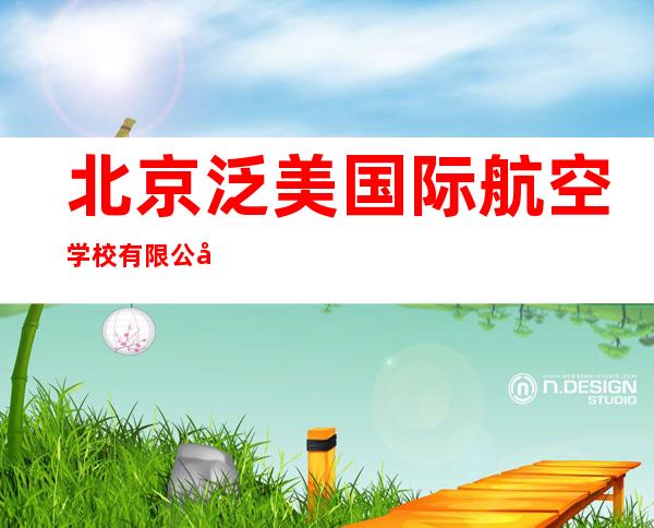 北京泛美国际航空学校有限公司