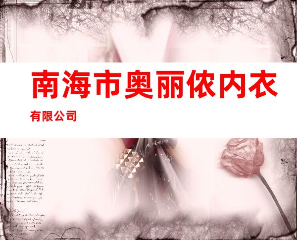 南海市奥丽侬内衣有限公司