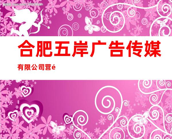 合肥五岸广告传媒有限公司营销部