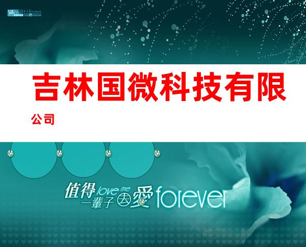 吉林国微科技有限公司