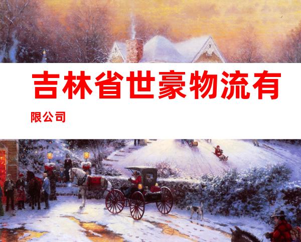 吉林省世豪物流有限公司
