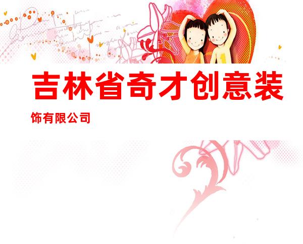 吉林省奇才创意装饰有限公司