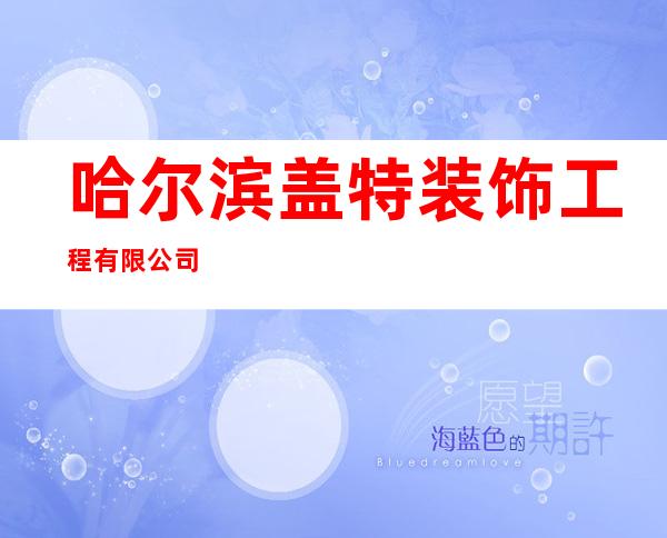 哈尔滨盖特装饰工程有限公司