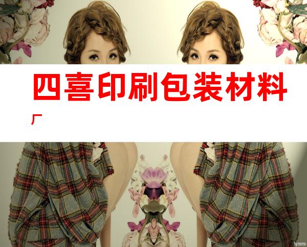 四喜印刷包装材料厂