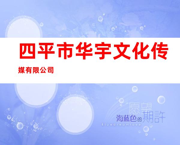 四平市华宇文化传媒有限公司