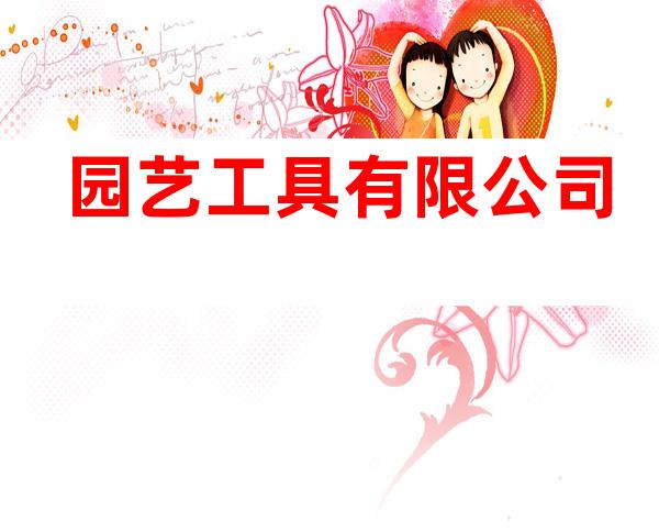 园艺工具有限公司