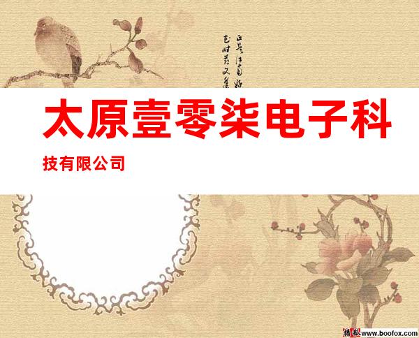 太原壹零柒电子科技有限公司