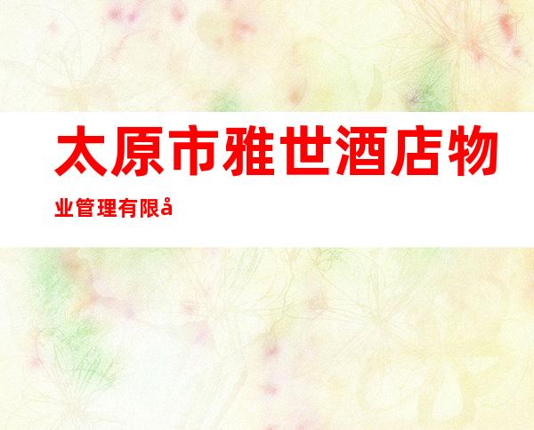 太原市雅世酒店物业管理有限公司