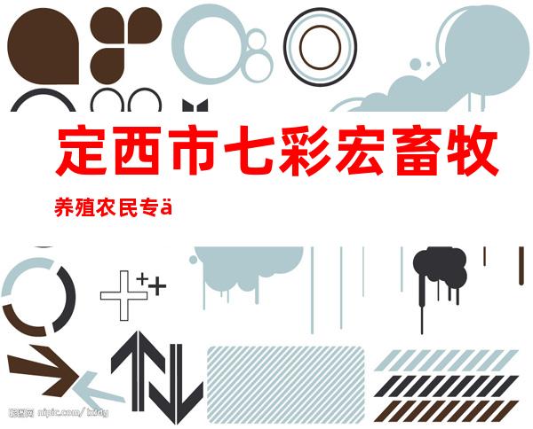 定西市七彩宏畜牧养殖农民专业合作社