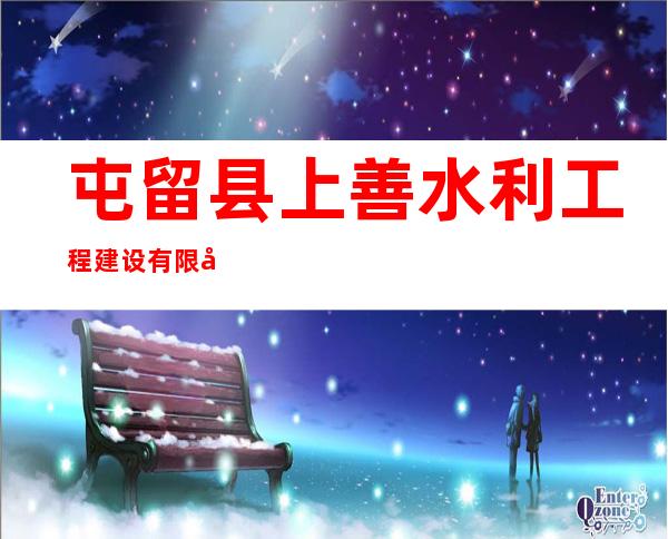 屯留县上善水利工程建设有限公司