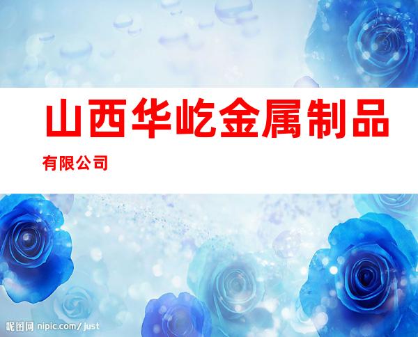 山西华屹金属制品有限公司