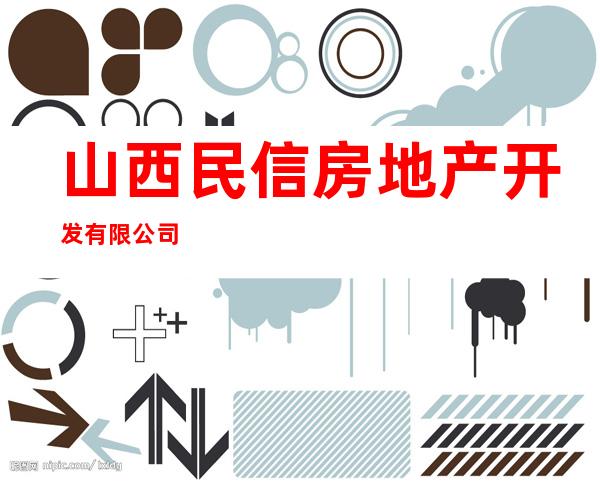 山西民信房地产开发有限公司