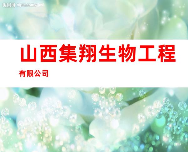 山西集翔生物工程有限公司