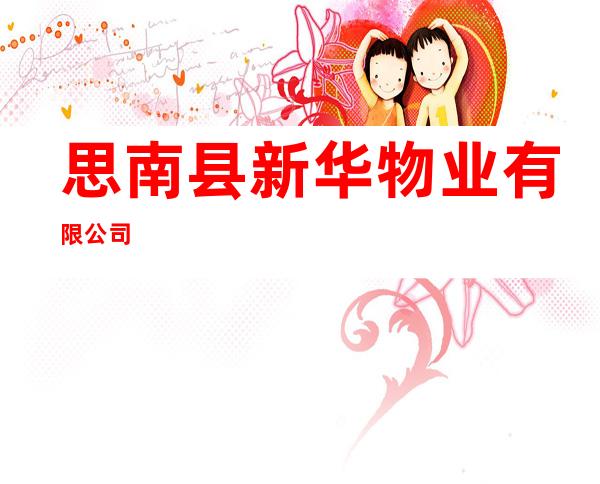 思南县新华物业有限公司