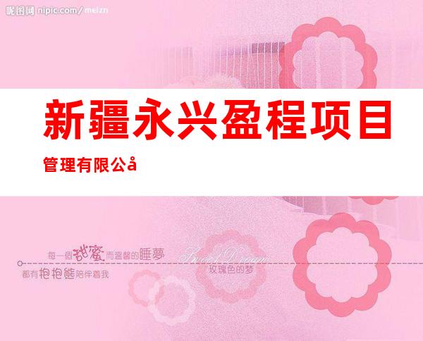 新疆永兴盈程项目管理有限公司
