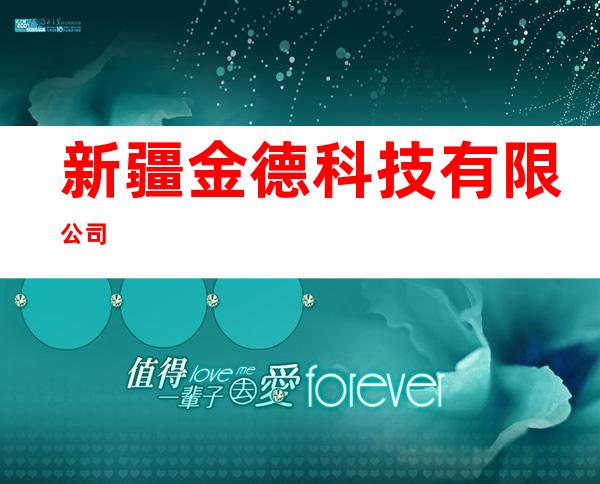 新疆金德科技有限公司