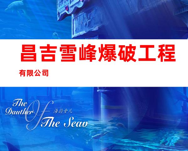 昌吉雪峰爆破工程有限公司