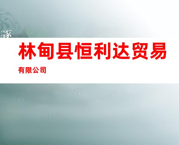 林甸县恒利达贸易有限公司