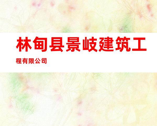 林甸县景岐建筑工程有限公司