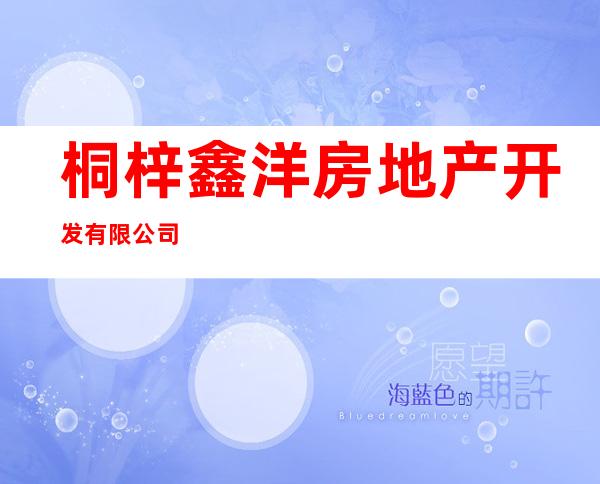 桐梓鑫洋房地产开发有限公司