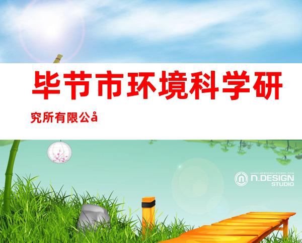 毕节市环境科学研究所有限公司